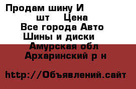 Продам шину И-391 175/70 HR13 1 шт. › Цена ­ 500 - Все города Авто » Шины и диски   . Амурская обл.,Архаринский р-н